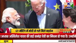 G7-मीटिंग से पहले दिखा प्रधानमंत्री मोदी का जलवा।नरेंद्र मोदी से गले मिले बाइडेन:।dkp