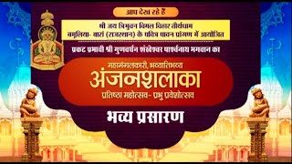 Anjanshalaka Pratishtha Mahotsav-Prabhu Praveshotsav | Bamuliya Baran (Raj.) | Morning | 20/05/23