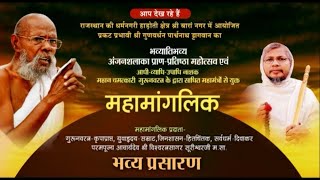 Anjanshalaka Pran-Pratistha & Mahamanglik | Baran (Raj.) | Ach. Vishwaratna Sagar Ji | 20/05/23