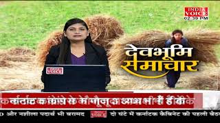 #Uttarakhand: देखिए देवभूमि समाचार #IndiaVoice पर #sweetydixit  के साथ। Uttarakhand News