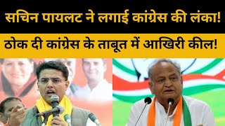 Rajasthan Election  | सचिन पायलट ने लगाई कांग्रेस की लंका! | ठोक दी कांग्रेस के ताबूत में आखिरी कील!