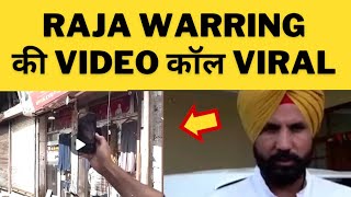 Raja warring video call viral || Tv24 Punjab News || punjab news today