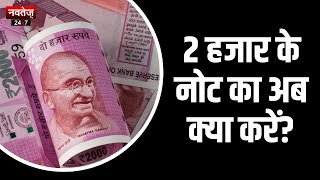 2000 रुपये के नोट का सर्कुलेशन बंद | Rs 2000 Note News | Rs 2000 Notebandi | Hindi News