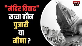 Chandi Ki Taksal मंदिर विवाद update सिर्फ़ Navtej TV पर | Jaipur | Ramprasad meena suicide