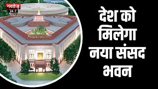 New Parliament: देश को मिलेगा नया संसद भवन | Hindi News | Latest News | Narendra Modi |