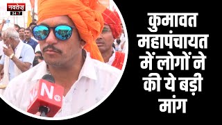 Jaipur News: कुमावत महापंचायत में लोगों ने की ये बड़ी मांग | Rajasthan News