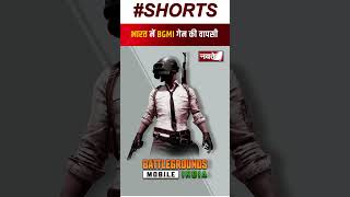 India में BGMI Game की वापसी | BGMI Mobile Game Back | Shorts