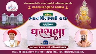 Nutan Chhatralay Udghatan | Vidyanagar | Day-03 | Swami Nityaswarupdasji | Gharsabha 1140