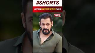 Salman Khan बनाएंगे 19 माले का Hotel | Bollywood News | Shorts