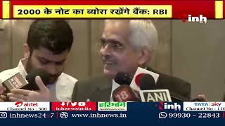 RBI Governor Shaktikanta Das LIVE: 2000 Note Ban पर RBI गवर्नर | Latest News