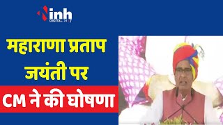 Maharana Pratap Lok : महाराणा प्रताप जयंती पर CM Shivraj Singh Chouhan ने की ये घोषणा