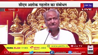 Udaipur CM Ashok Gehlot Live | जैन समाज के सम्मेलन में सीएम गहलोत,सीएम अशोक गहलोत का संबोधन | JAN TV