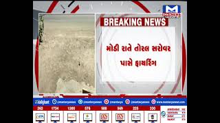 Kutch: અંજારમાં બે રાઉન્ડ ફાયરિંગની ઘટના,મોડી રાતે તોરલ સરોવર પાસે ફાયરિંગ|MantavyaNews