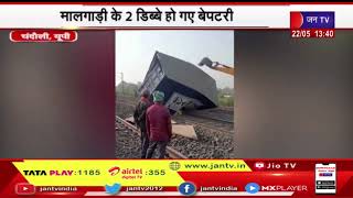 Chandauli News | कर्मनाशा स्टेशन के पास मालगाड़ी डिरेल, मालगाड़ी के 2 डिब्बे हो गए बेपटरी | JAN TV