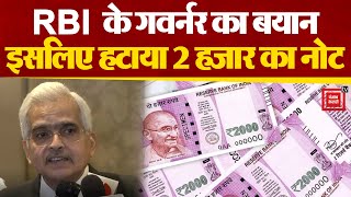RBI Governor Shaktikanta Das ने बताया कि क्यों हटाया गया 2000 रुपए  का नोट !