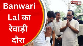 सहकारिता मंत्री Banwari Lal का Rewari दौरा, गांव-गांव जाकर करेंगे जनसभाओं को संबोधित | JantaTv News