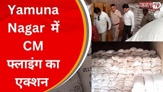 Yamuna Nagar  में CM फ्लाइंग की अवैध यूरिया के गोदाम में की छापेमारी, 556 अवैध यूरिया के बैग बरामद |
