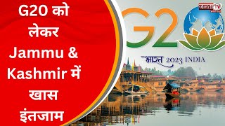Jammu & Kashmir में G20 को लेकर चप्पे-चप्पे पर सुरक्षा, 22, 23, और 24 मई को होगी बैठक | JantaTv News