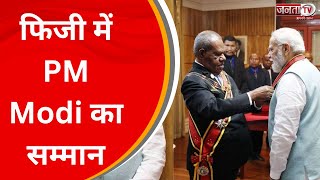 पापुआ न्यू गिनी में PM Modi को मिला फिजी का सर्वोच्च सम्मान, देखिए... | JantaTv News