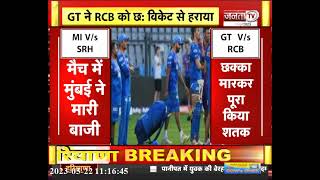 IPLT20 | Mumbai Indians ने Sunrisers Hyderabad को हराकर मारी बाजी और दुसरे मैच में Gujarat ने, देखिए