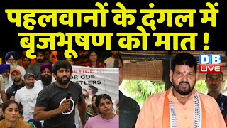 पहलवानों के दंगल में Brijbhushan Sharan Singh को मात ! Bajrang Punia | Breaking News #dblive