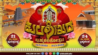 Kulashekara Veera Narayana Temple | ಬ್ರಹ್ಮಕಲಶೋತ್ಸವ | ವೈದಿಕ ಮತ್ತು ಧಾರ್ಮಿಕ ಕಾರ್ಯಕ್ರಮಗಳು Day 9|| V4NEWS