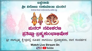 ಬಪ್ಪನಾಡು ಶ್ರೀ ವಿಠೋಬ ರುಕುಮಾಯಿ ಮಂದಿರ ||ಧಾರ್ಮಿಕ ಸಭಾ ಕಾರ್ಯಕ್ರಮ || V4NEWS LIVE DAY 02