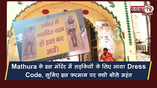 Mathura: Radha Damodar Mandir में फैशनेबल कपड़ों पर रोक, गेट पर फोटो के साथ चिपकाए पोस्टर | Janta Tv