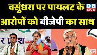 Vasundhara Raje Scindia पर Sachin Pilot के आरोपों को BJP का साथ | Ashok Gehlot | Rajasthan News |