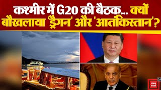 Kashmir में आज से G20 की बैठक शुरु, China ने बैठक में आने से क्यों किया इनकार? | Srinagar G20 Summit