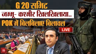 जम्मू- कश्मीर में जी 20... POK में बिलबिलाए बिलावल | G20 Summit begins in Jammu and Kashmir