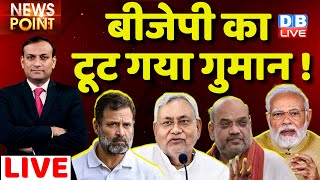 #dblive News Point Rajiv :BJP  का टूट गया गुमान | Congress| PM Modi | Rahul Gandhi | Nitish Kumar