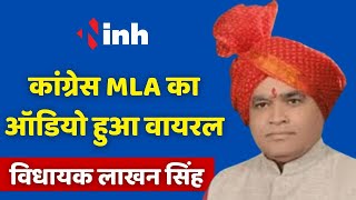 Congress MLA Lakhan Singh Audio Viral | 'तू मुझे जानता नहीं है मैं तुझे ठेकेदारी सिखा दूंगा'