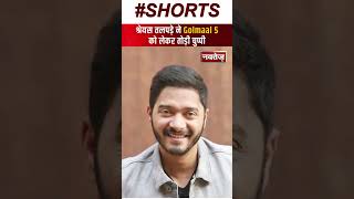 Golmaal 5 को लेकर Shreyas Talpade ने तोड़ी चुप्पी | Bollywood News | Shorts
