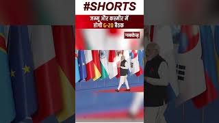 Jammu Kashmir में G20 की Meeting | Latest News | Shorts