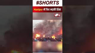 Manipur Violence: मणिपुर के इंफाल में फिर भड़की हिंसा, सेना ने संभाला मोर्चा | Latest News |