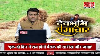 #Uttarakhand: देखिए देवभूमि समाचार #IndiaVoice पर #shivamsoni t के साथ। #UttarakhandNews #HindiNews