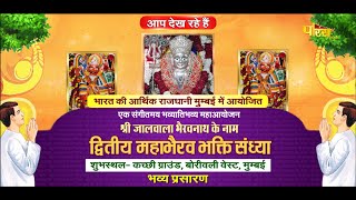Shri Jalwala Bhairavnath-Dvitiya Maha Bhairav Bhakti Sandhya | Borivali West (Mumbai) | 21/05/23