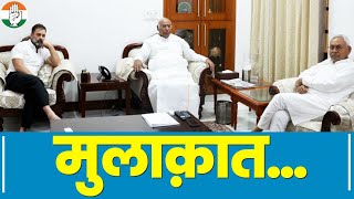आज कांग्रेस अध्यक्ष Mallikarjun Kharge और Rahul Gandhi से बिहार के CM Nitish Kumar ने मुलाकात की