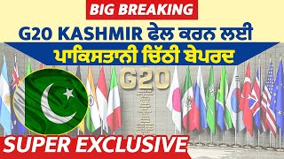 Big Breaking G20 Kashmir ਫੇਲ ਕਰਨ ਲਈ Pakistan ਦੀ ਚਿੱਠੀ ਬੇਪਰਦ, EXCLUSIVE