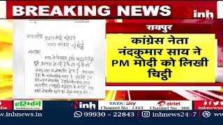 Nand Kumar Sai ने PM Modi को लिखा पत्र | साय के पत्र को CM Bhupesh Baghel ने किया Tweet