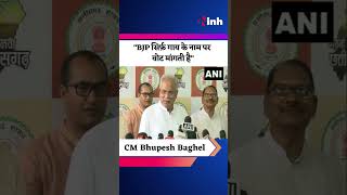 "BJP सिर्फ़ गाय के नाम पर वोट मांगती है"- CM Bhupesh Baghel