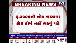 આજથી બેંકમાં 2000ની નોટ બદલી શકાશે | MantavyaNews