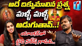 Watch ▶: Why Bairi Naresh is Targeting only Hindus | Bairi Naresh latest Controversial Interview |