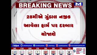 Rajkot માં 1 અને 2 જૂને યોજાશે બાબાનો દરબાર | MantavyaNews