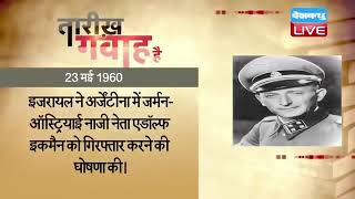 23 May 2023 | आज का इतिहास Today History | Tareekh Gawah Hai | Current Affairs In Hindi | #DBLIVE