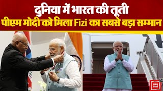 फिजी और पापुआ न्यू गिनी ने देश के सबसे बड़े सम्मान से भारत के प्रधानमंत्री Narendra Modi  को नवाजा