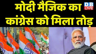 Modi Magic का Congress को मिला तोड़ | मिशन Madhya Pradesh पर कांग्रेस | Karnataka News | #dblive