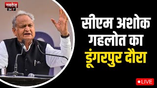 CM Ashok Gehlot  का Dungarpur दौरा -live