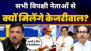 Mamata Banerjee, Uddhav Thackeray और Sharad Pawar से मिलने जाएंगे Arvind Kejriwal | Aam Aadmi Party